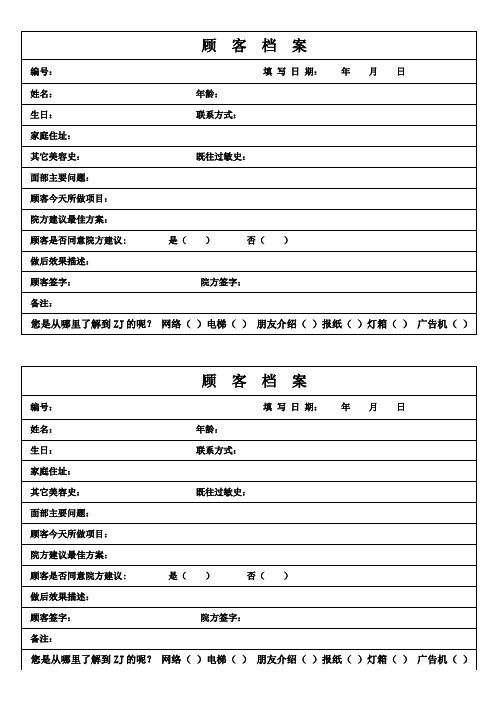 医疗机构医院顾客档案表