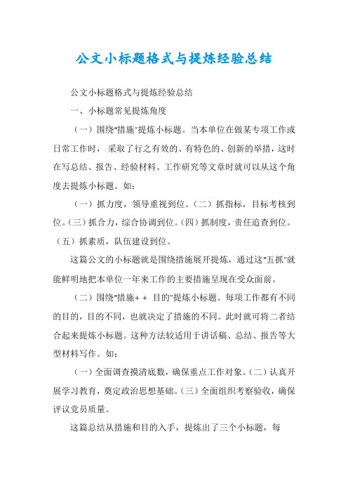 公文小标题格式与提炼经验总结