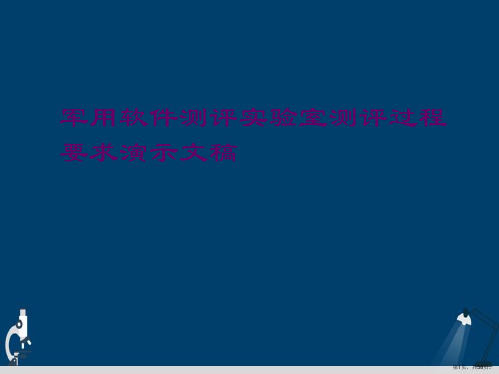 军用软件测评实验室测评过程要求演示文稿