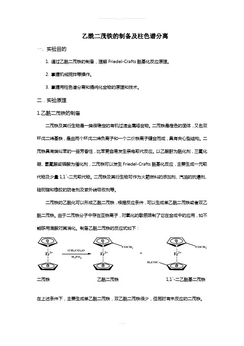 乙酰二茂铁的制备及柱色谱分离预习实验报告及思考题