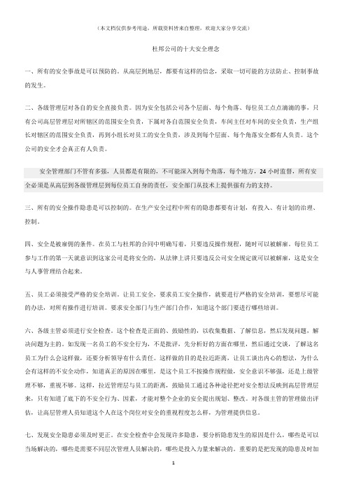 (安全管理理论)杜邦公司的十大安全理念