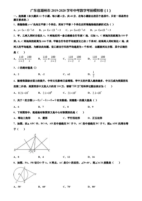 广东省潮州市2019-2020学年中考数学考前模拟卷(1)含解析