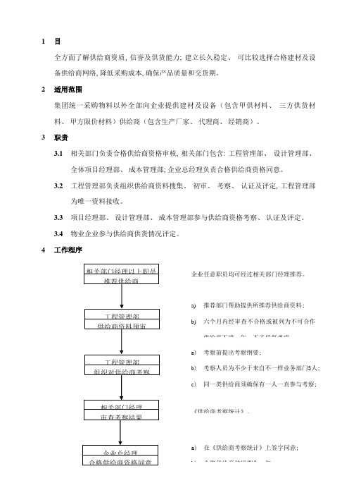 供应商认证及评估管理程序