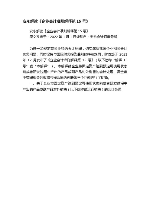 安永解读《企业会计准则解释第15号》