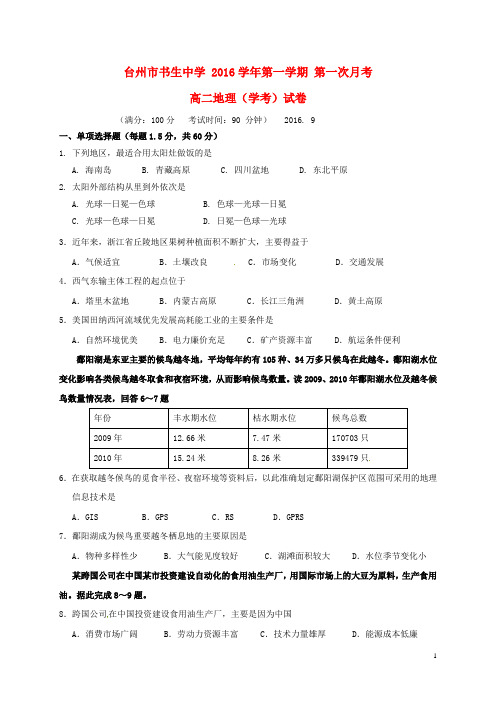 浙江省台州市书生中学高二地理上学期第一次月考试题(学考)