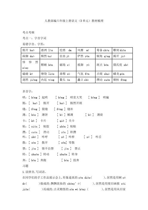 部编本六年级上册语文素材 - 第三单元教材梳理 人教部编版