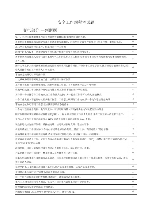 《电力安全工作规程》考试题——变电部分