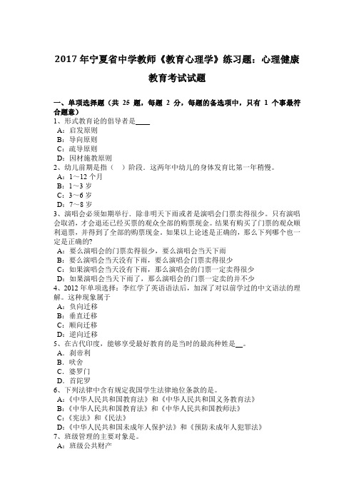 2017年宁夏省中学教师《教育心理学》练习题：心理健康教育考试试题