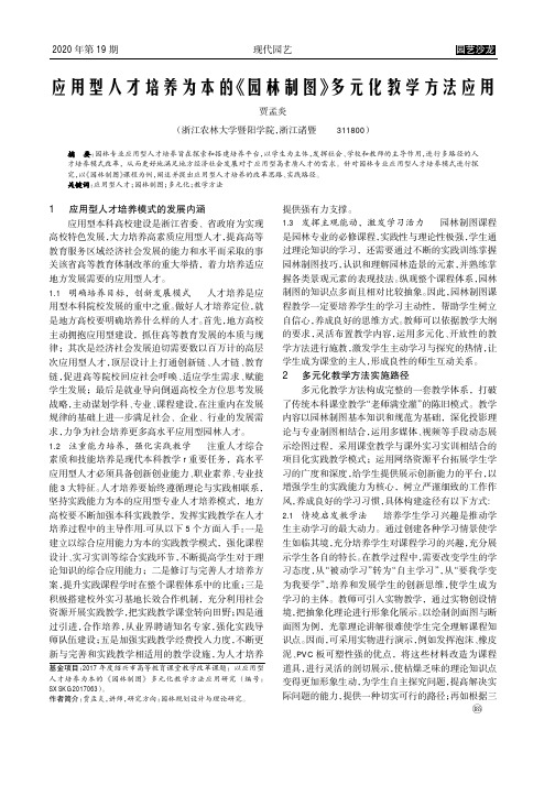 应用型人才培养为本的《园林制图》多元化教学方法应用