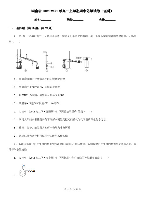 湖南省2020-2021版高二上学期期中化学试卷(理科)