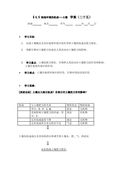 §4.5 陆地环境的组成---土壤  学案(二十五)