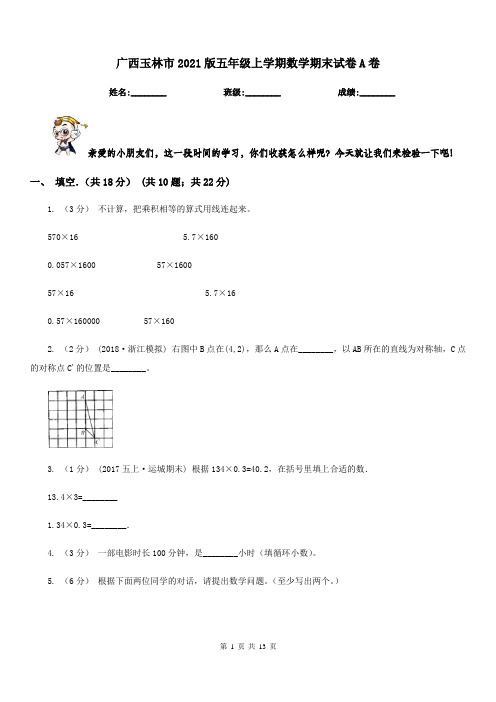 广西玉林市2021版五年级上学期数学期末试卷A卷新版