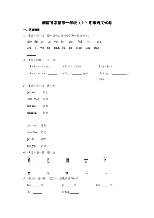 湖南省常德市一年级上期末语文试卷