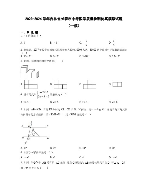 2023-2024学年吉林省长春市中考数学质量检测仿真模拟试题合集2套(含解析)