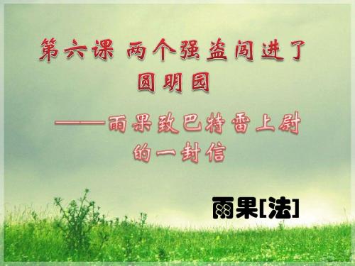 新京改版八年级语文下册第六课《两个强盗闯进了圆明园》新课讲知课件(共24张PPT)