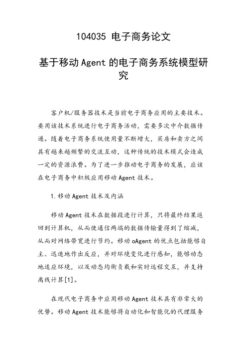 课题研究论文：基于移动Agent的电子商务系统模型研究