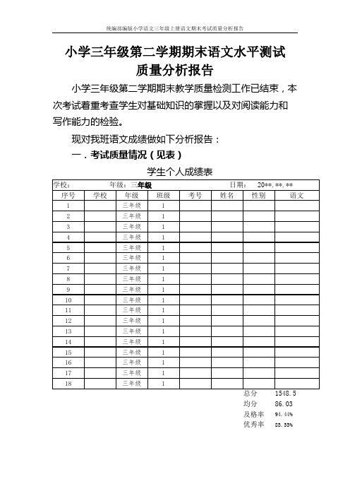 统编部编版小学语文三年级上册语文期末考试质量分析报告