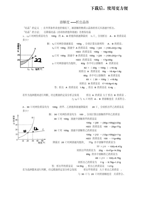 【精品】溶解度--析出晶体质量