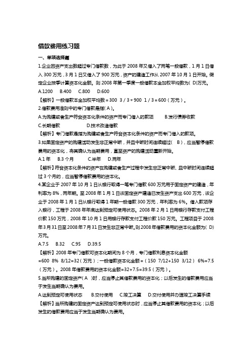 〈中级财务会计〉借款费用习题