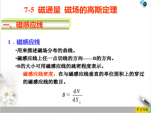 高二物理竞赛磁通量磁场的高斯定律和安培环路定理PPT(课件)