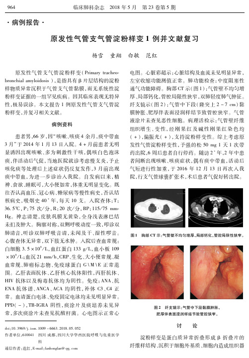 原发性气管支气管淀粉样变1例并文献复习