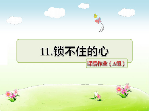 冀教版四年级语文下册 11.锁不住的心 课后作业(A组-基础篇)【新版】