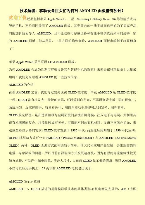 技术解读:移动设备巨头们为何对AMOLED面板情有独钟?
