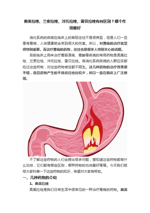 奥美拉唑、兰索拉唑、泮托拉唑、雷贝拉唑有何区别？哪个作用最好