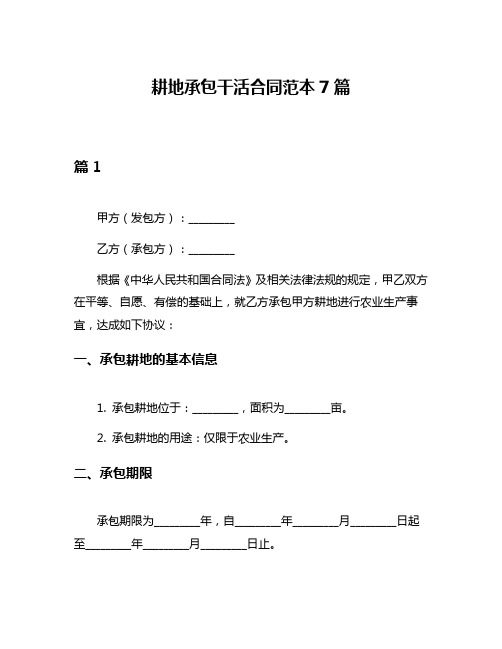 耕地承包干活合同范本7篇