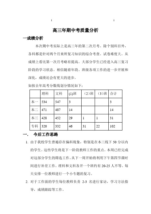 1001011010110高三综合年期中考质量分析