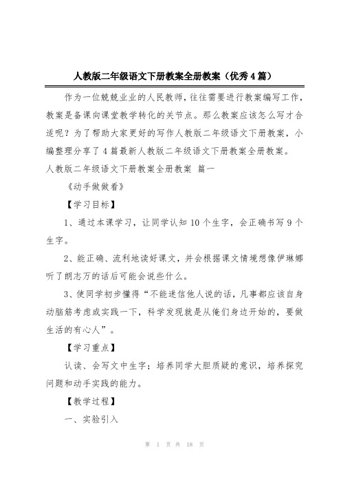 人教版二年级语文下册教案全册教案(优秀4篇)