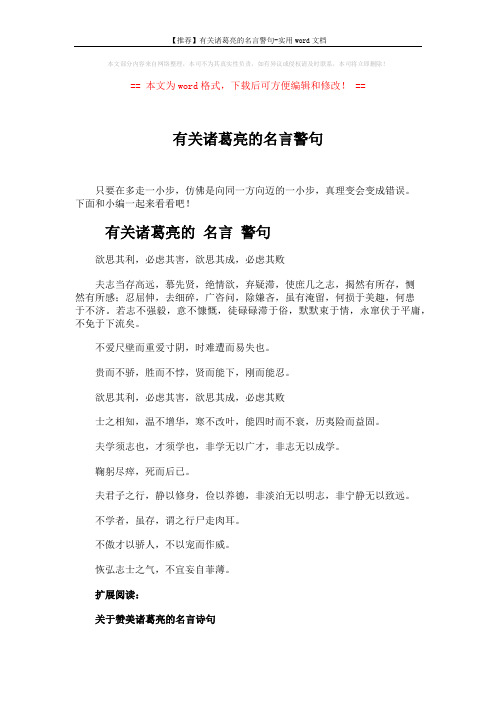 【推荐】有关诸葛亮的名言警句-实用word文档 (3页)