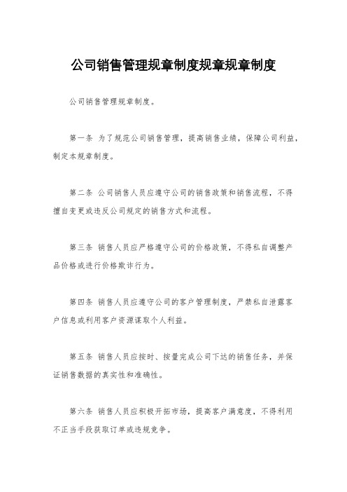 公司销售管理规章制度规章规章制度