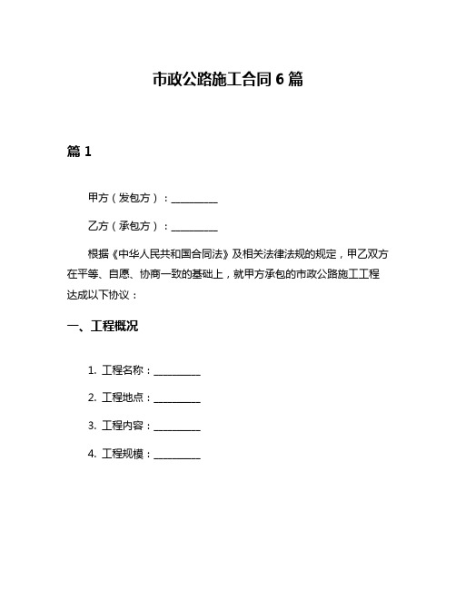 市政公路施工合同6篇