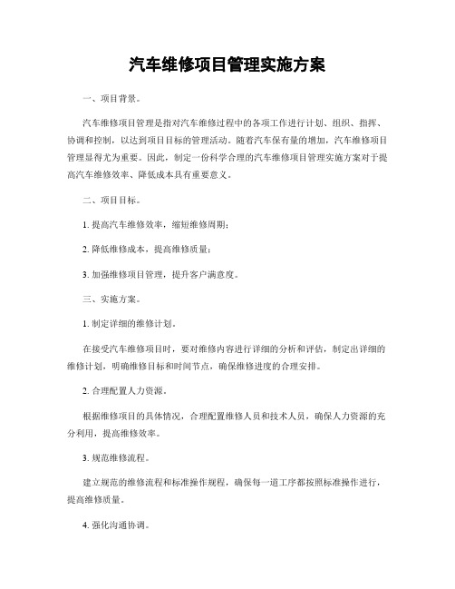 汽车维修项目管理实施方案