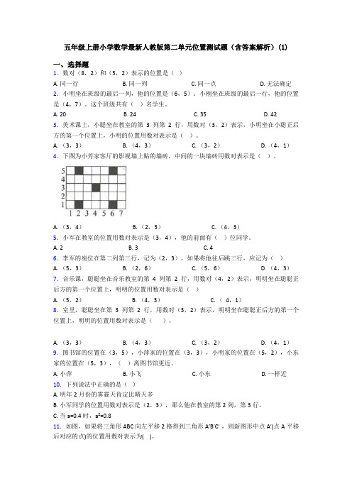 五年级上册小学数学最新人教版第二单元位置测试题(含答案解析)(1)