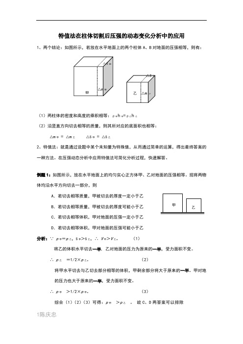 初中物理：柱体切割后压强的动态变化分析(陈庆忠)