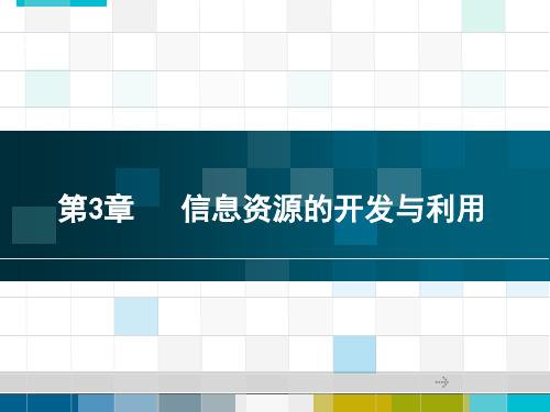 信息资源的开发与利用