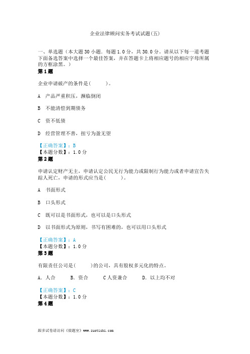 2014年企业法律顾问实务考试试题(五)