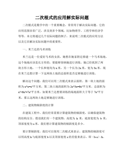 二次根式的应用解实际问题