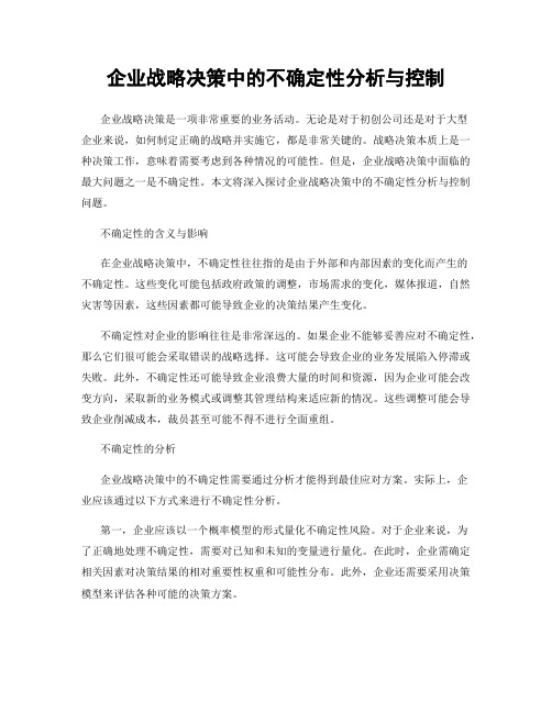 企业战略决策中的不确定性分析与控制