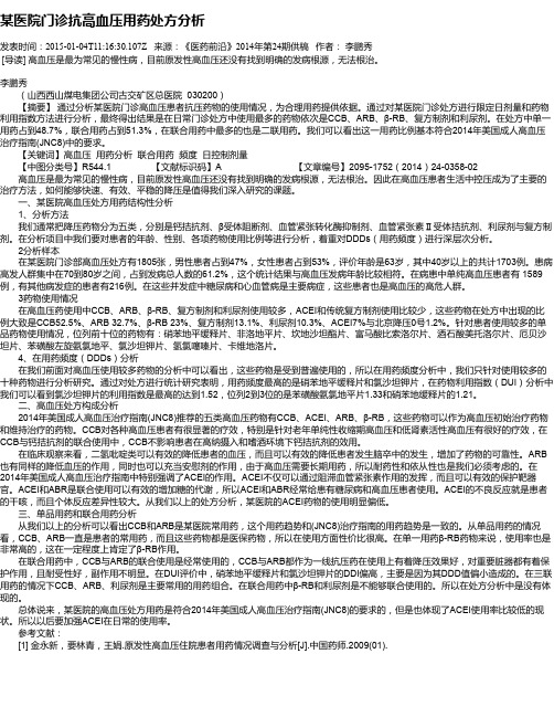 某医院门诊抗高血压用药处方分析