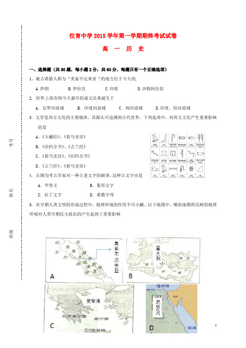 上海市位育中学高一历史上学期期末考试试题