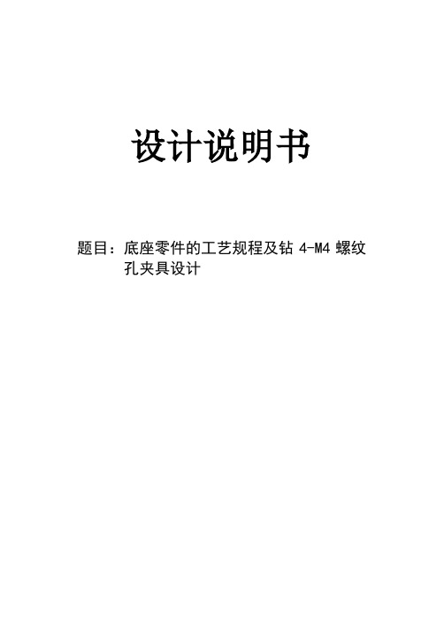 底座零件的工艺规程及钻4-M4螺纹孔夹具设计说明书