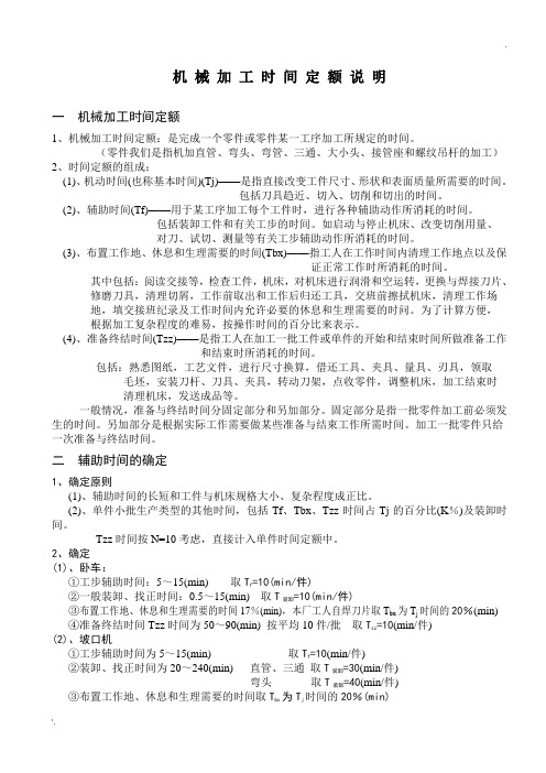 机械加工时间定额与其组成