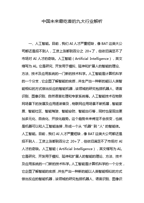 中国未来最吃香的九大行业解析