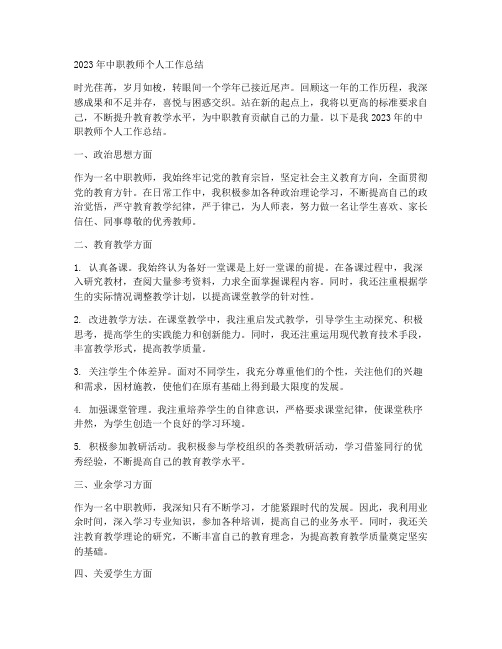 中职教师个人工作总结2023