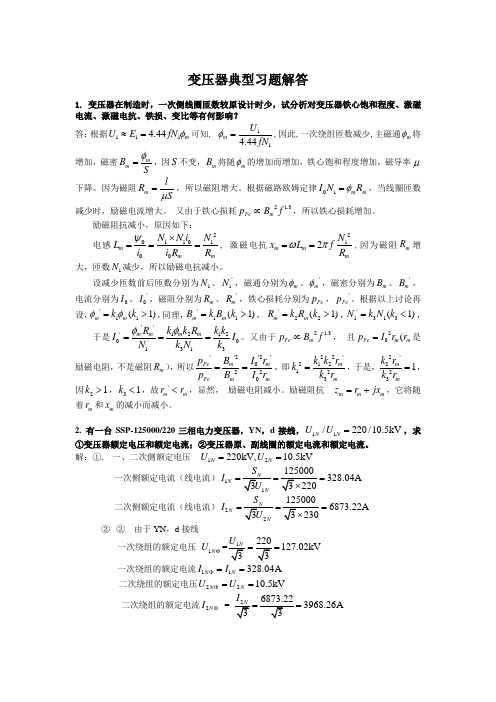 变压器典型习题解答