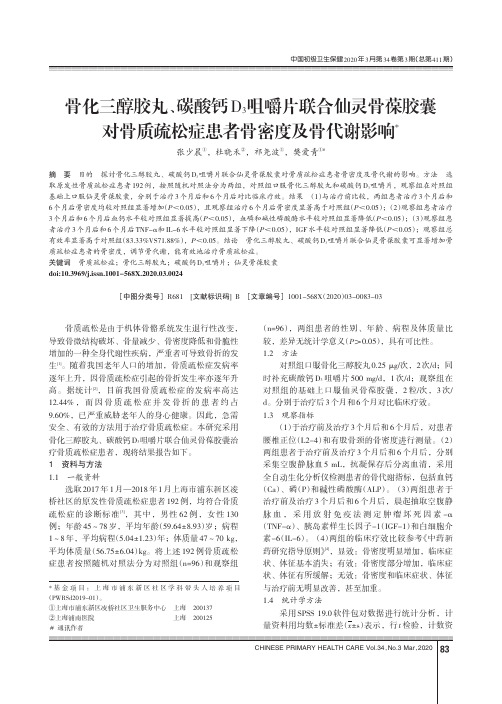 骨化三醇胶丸、碳酸钙D_3咀嚼片联合仙灵骨葆胶囊对骨质疏松症患者骨密度及骨代谢影响