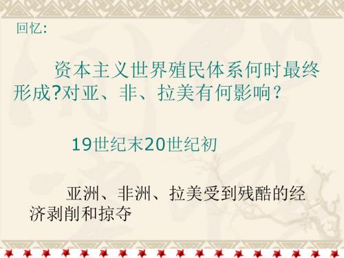 人教版   亚洲、非洲、拉丁美洲民族民主运动的发展优秀课件